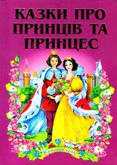 Okładka książki Казки про принців та принцес , 978-966-459-151-2,   34 zł