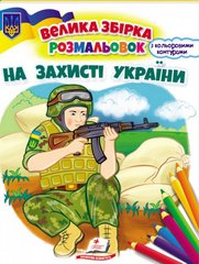 Okładka książki На захисті України , 978-966-466-803-0,   22 zł