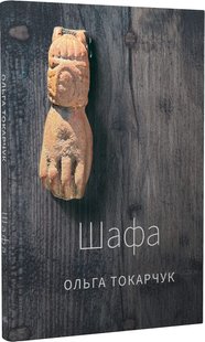 Okładka książki Шафа. Токарчук Ольга Токарчук Ольга, 978-617-569-567-8,   26 zł