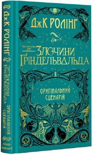 Okładka książki Фантастичні звірі. Злочини Ґріндельвальда. Джоан Роулінг Ролінг Джоан, 978-617-585-187-6,   69 zł