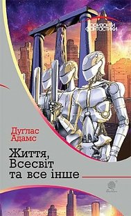 Okładka książki Життя, Всесвіт та все інше. Адамс Дуглас Адамс Дуглас, 978-966-10-4723-4,   33 zł