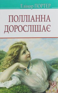 Okładka książki Полліанна дорослішає. Портер Елеонор Портер Елеонор, 978-617-07-0766-6,   42 zł