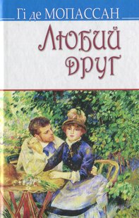 Okładka książki Любий друг. Мопассан Гі де Мопассан Гі де, 978-617-07-0335-4,   48 zł