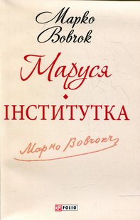 Okładka książki Маруся. Iнститутка. Марко Вовчок Вовчок Марко, 978-966-03-6192-8,   11 zł