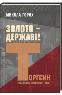 Обкладинка книги Золото – державі! Торгсин у радянській Україні (1931–1936). Микола Горох Микола Горох, 978-966-97606-7-8,   94 zł