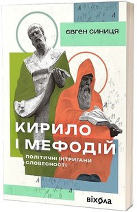 Okładka książki Кирило і Мефодій. Політичні інтригани словесності. Євген Синиця Євген Синиця, 978-617-8178-67-3,   58 zł