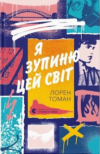 Okładka książki Книга Я зупиню цей світ. Лорен Томан Лорен Томан, 978-966-448-359-6,   79 zł