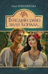 Okładka książki В неділю рано зілля копала...: повість. Кобилянська О. Кобилянська Ольга, 978-966-10-5425-6,   34 zł