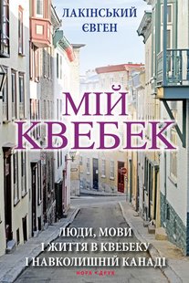 Okładka książki Мій Квебек. Люди, мови і життя у Квебеку і навколишній Канаді. Євген Лакінський Євген Лакінський, 978-966-688-021-8,   29 zł