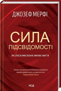 Okładka książki Сила підсвідомості. Як спосіб мислення змінює життя. Джозеф Мерфи Джозеф Мерфи, 978-617-15-1214-6,   57 zł