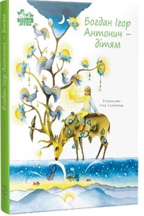 Обкладинка книги Богдан Ігор Антонич — дітям. Богдан Ігор Антонич, Ігор Калинець Богдан Ігор Антонич, Ігор Калинець, 978-617-629-631-7,   49 zł