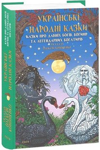 Okładka książki Українські народні казки. Казки про давніх богів, богинь та легендарних богатирів. Олексій Кононенко Олексій Кононенко, 978-617-551-946-2,   72 zł