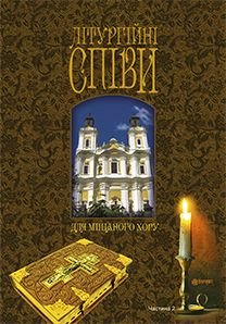 Okładka książki Літургійні співи для мішаного хору. Частина II. Кір’янчук І.О. Кір’янчук І.О., 979-0-707599-89-1,   41 zł