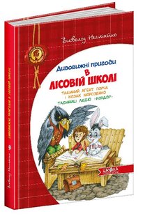 Okładka książki Таємний агент Порча і козак Морозенко. Всеволод Нестайко Нестайко Всеволод, 978-966-429-013-2,   58 zł