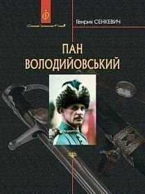 Обкладинка книги Пан Володийовський. Генрик Сенкевич Сенкевич Генрик, 978-966-10-5838-4,   93 zł