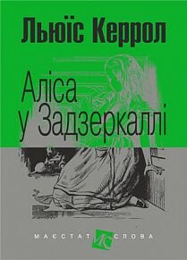 Okładka książki Аліса у Задзеркаллі. Льюїс Керрол Керролл Льюїс, 978-966-10-4831-6,   33 zł