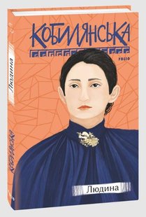 Okładka książki Людина. Кобилянська Ольга Кобилянська Ольга, 978-966-03-9689-0,   45 zł