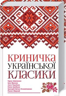 Okładka książki Криничка української класики. Т. Шевченко, І. Франко, Л. Українка, Є. Гребінка, П. Мирний, Г. Квітка-Основ’яненко Шевченко Тарас; Франко Іван; Українка Леся; Квітка-Основ’яненко Григорій; Є. Гребінка; Мирний Панас, 978-617-12-4721-5,   28 zł