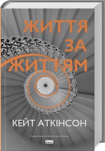 Okładka książki Життя за життям. Кейт Аткінсон Кейт Аткінсон, 978-617-8120-58-0,   73 zł