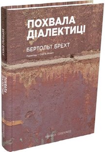 Okładka książki Похвала діалектиці. Бертольт Брехт Бертольт Брехт, 978-617-8024-10-9,   39 zł