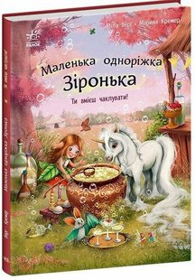 Okładka książki Маленька одноріжка Зіронька. Ти вмієш чаклувати! Міла Берг Міла Берг, 9786170989666,   45 zł