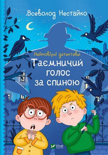 Okładka książki Неймовірні детективи. Таємничий голос за спиною. Нестайко Всеволод Нестайко Всеволод, 978-966-942-811-0,   57 zł