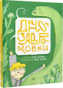 Okładka książki Динозавромовки : вірші та скоромовки. Юрій Бедрик Юрій Бедрик, 978-966-10-8661-5,   44 zł