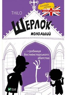 Okładka książki Шерлок молодший і гробниця Вестмінстерського абатства. THiLO , 978-966-942-994-0,   32 zł