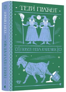 Okładka książki Повен неба капелюх. Пратчетт Террі Пратчетт Террі, 978-617-679-908-5,   79 zł