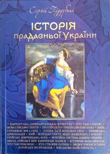 Okładka książki Історія прадавньої України. Піддубний Сергій Піддубний Сергій, 978-617-8196-05-9,   67 zł