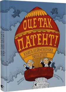 Okładka książki Оце так патент Малґожата Мицельська , Олександра та Даніель Мізелінські, 978-966-448-075-5,   106 zł