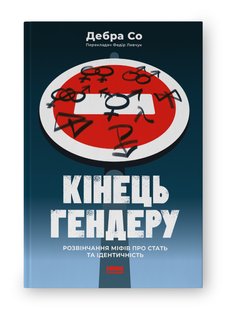 Okładka książki Кінець гендеру. Розвінчання міфів про стать та ідентичність. Дебра Со Дебра Со, 978-617-8120-10-8,   71 zł