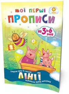 Okładka książki Лінії. Мої перші прописи. Літовченко І. Літовченко І., 9786176340973,   4 zł