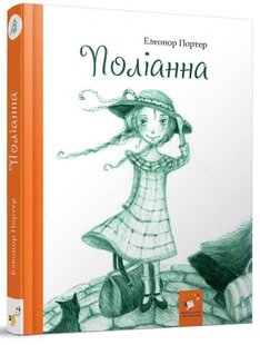 Okładka książki Поліанна. Портер Елеонор Портер Елеонор, 978-966-915-370-8,   123 zł