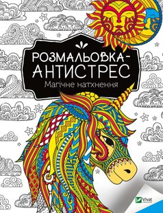 Okładka książki Розмальовка-антистрес.Магічне натхнення , 978-966-982-793-7,   14 zł