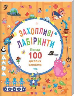 Обкладинка книги Захопливі лабіринти. Понад 100 цікавих завдань. Б. Вілсон, В. Поттер Б. Вілсон, В. Поттер, 978-617-12-9795-1,   34 zł