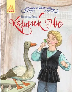 Okładka książki Карлик Ніс. Казки з усього світу. Вильгельм Гауф Гауф Вільгельм, 9786170960887,   22 zł