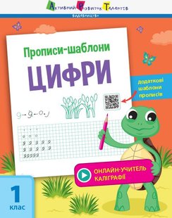 Okładka książki Прописи-шаблони. Цифри. Моісеєнко Світлана Володимирівна Моісеєнко Світлана Володимирівна, 978-617-09-5757-3,   12 zł