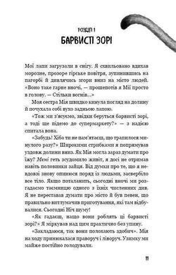 Обкладинка книги Діти лісу. Небезпечна дружба. Катя Брандис Брандіс К., 978-966-993-253-2, Повернутися в школу "Кристал" і знову зустрітися з друзями - ось про що найбільше мріяв Караґ. Адже в цьому році їх чекають захоплюючі експедиції в світ людей і в світ дикої природи.
Однак веселі шкільні будні затьмарює те, що Ендрю Міллінг, затятий ворог хлопчика, продовжує стежити за ним і готує нові пастки. Цього разу під загрозою опиниться той, хто особливо дорогий Караґу.
Щоб врятувати близьку людину, хлопчикові-пумі знадобиться будь-яка допомога, навіть якщо вона виходить від Тікаані, його головної суперниці в школі ... Так які ж цілі Тікаані переслідує насправді?
"Неймовірно захоплююча історія!" Stiftung Lesen Бестселер за версією престижного німецького журналу Spiegel. Друга книга в серії "Діти лісу". Код: 978-966-993-253-2 Автор Катя Брандис  39 zł