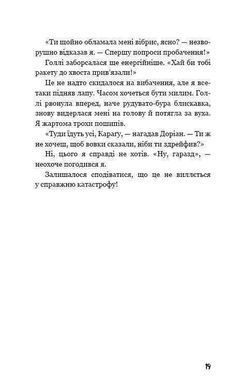 Обкладинка книги Діти лісу. Небезпечна дружба. Катя Брандис Брандіс К., 978-966-993-253-2, Повернутися в школу "Кристал" і знову зустрітися з друзями - ось про що найбільше мріяв Караґ. Адже в цьому році їх чекають захоплюючі експедиції в світ людей і в світ дикої природи.
Однак веселі шкільні будні затьмарює те, що Ендрю Міллінг, затятий ворог хлопчика, продовжує стежити за ним і готує нові пастки. Цього разу під загрозою опиниться той, хто особливо дорогий Караґу.
Щоб врятувати близьку людину, хлопчикові-пумі знадобиться будь-яка допомога, навіть якщо вона виходить від Тікаані, його головної суперниці в школі ... Так які ж цілі Тікаані переслідує насправді?
"Неймовірно захоплююча історія!" Stiftung Lesen Бестселер за версією престижного німецького журналу Spiegel. Друга книга в серії "Діти лісу". Код: 978-966-993-253-2 Автор Катя Брандис  39 zł