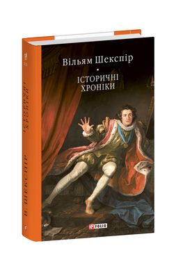 Okładka książki Історичні хроніки. Шекспір Вільям Шекспір Вільям, 978-617-551-821-2,   91 zł