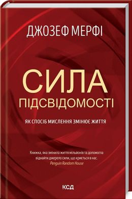 Okładka książki Сила підсвідомості. Як спосіб мислення змінює життя. Джозеф Мерфи Джозеф Мерфи, 978-617-15-1214-6,   52 zł