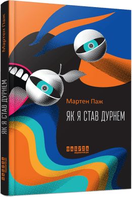 Обкладинка книги Як я став дурнем. Мартен Паж Мартен Паж, 9786175222003,   48 zł