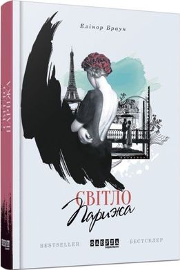 Okładka książki Світло Парижа. Елінор Браун Елінор Браун, 978-617-09-3333-1,   33 zł