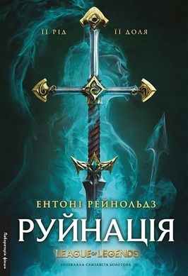 Обкладинка книги Руйнація. League of Legends. Ентоні Рейнольдз Ентоні Рейнольдз, 978-617-8299-90-3,   100 zł