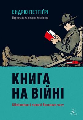 Okładka książki Книга на війні. Бібліотеки й читачі воєнного часу. Ендрю Петтіґрі Ендрю Петтіґрі, 978-617-8362-50-8,   86 zł