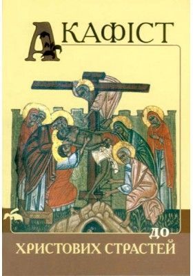 Обкладинка книги Акафіст до Христових страстей , 978-966-561-260-5,   22 zł