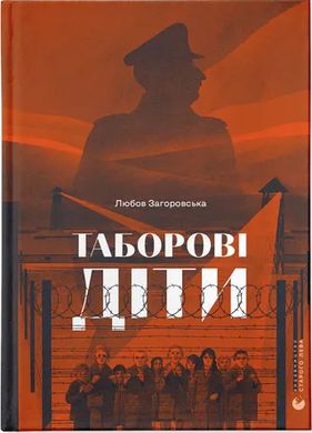 Обкладинка книги Таборові діти. Любов Загоровська Любов Загоровська, 978-966-448-299-5,   79 zł