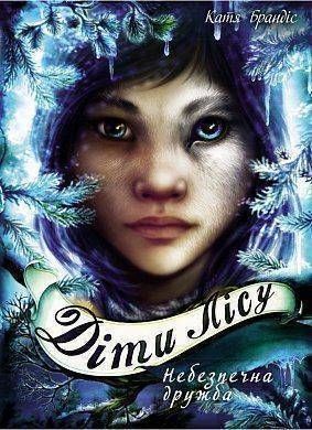 Обкладинка книги Діти лісу. Небезпечна дружба. Катя Брандис Брандіс К., 978-966-993-253-2, Повернутися в школу "Кристал" і знову зустрітися з друзями - ось про що найбільше мріяв Караґ. Адже в цьому році їх чекають захоплюючі експедиції в світ людей і в світ дикої природи.
Однак веселі шкільні будні затьмарює те, що Ендрю Міллінг, затятий ворог хлопчика, продовжує стежити за ним і готує нові пастки. Цього разу під загрозою опиниться той, хто особливо дорогий Караґу.
Щоб врятувати близьку людину, хлопчикові-пумі знадобиться будь-яка допомога, навіть якщо вона виходить від Тікаані, його головної суперниці в школі ... Так які ж цілі Тікаані переслідує насправді?
"Неймовірно захоплююча історія!" Stiftung Lesen Бестселер за версією престижного німецького журналу Spiegel. Друга книга в серії "Діти лісу". Код: 978-966-993-253-2 Автор Катя Брандис  39 zł
