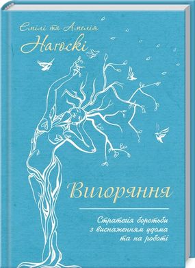 Обкладинка книги Вигоряння. Стратегія боротьби з виснаженням удома та на роботі. Емілі Наґоскі, Амелі Наґоскі Эмили Нагоски, Амели Нагоски, 978-617-12-8595-8,   49 zł